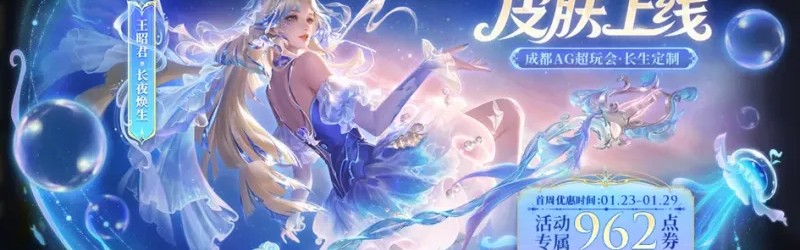 开云体育app下载-1.22正式服更新：T0恶霸又被削！春节“零氪”奖励提前开启，王昭君FMVP皮肤